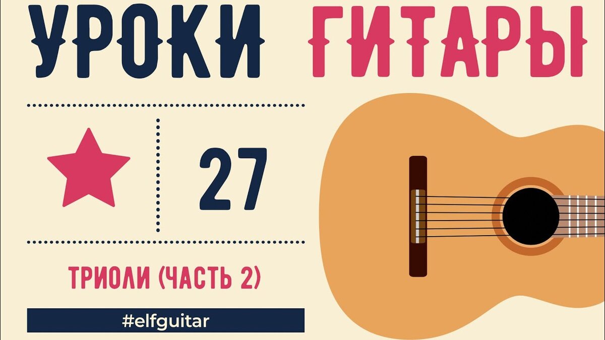 Урок на гитаре 4. Акустика vs классика. H7 на гитаре. Перебор 3. Триоли на гитаре