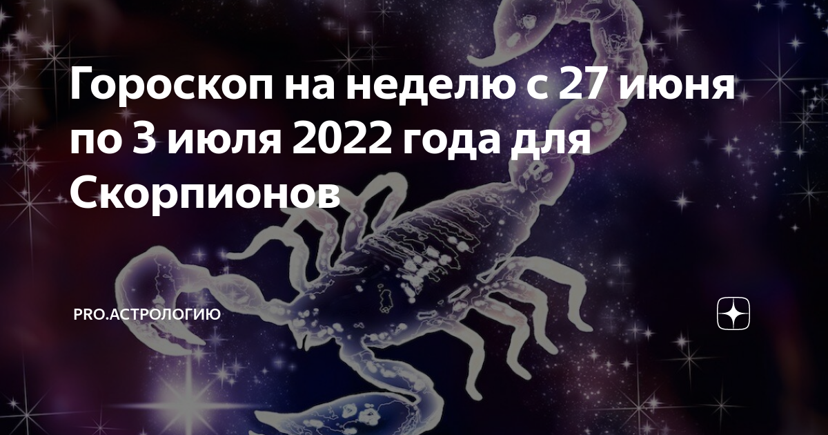 Гороскоп скорпион на сентябрь 2024г. Скорпион на Pro.астрологию