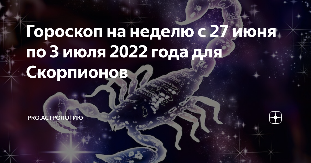 Гороскоп на 27 ноября 2023. Скорпион по астрологии. Скорпион в сентябре 2022. Знак скорпиона июнь. Звёзды под знаком зодиака Скорпион.