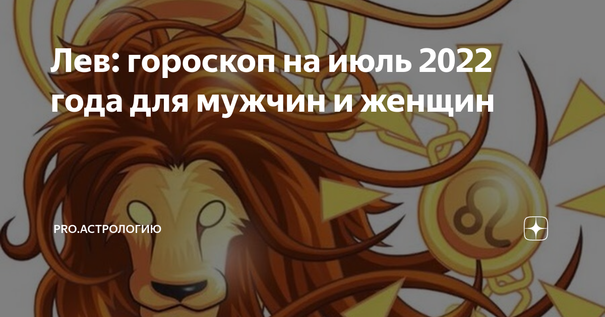 Гороскоп на июль 2024г лев мужчина. Гороскоп на 2022 Лев. Гороскоп на декабрь 2022 Лев мужчина. Гороскоп для Льва на октябрь 2022. Гороскоп Лев женщина на 2022 год по месяцам.