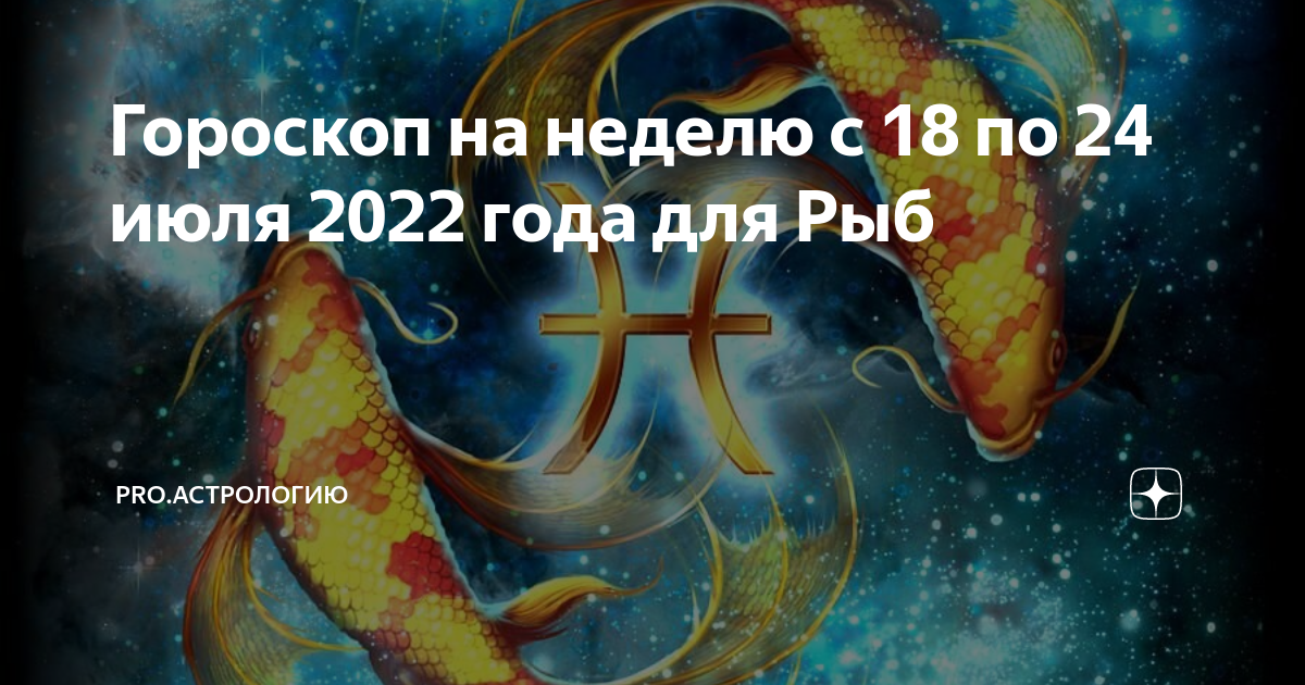 Гороскоп на июль 2024 рыбы женщина