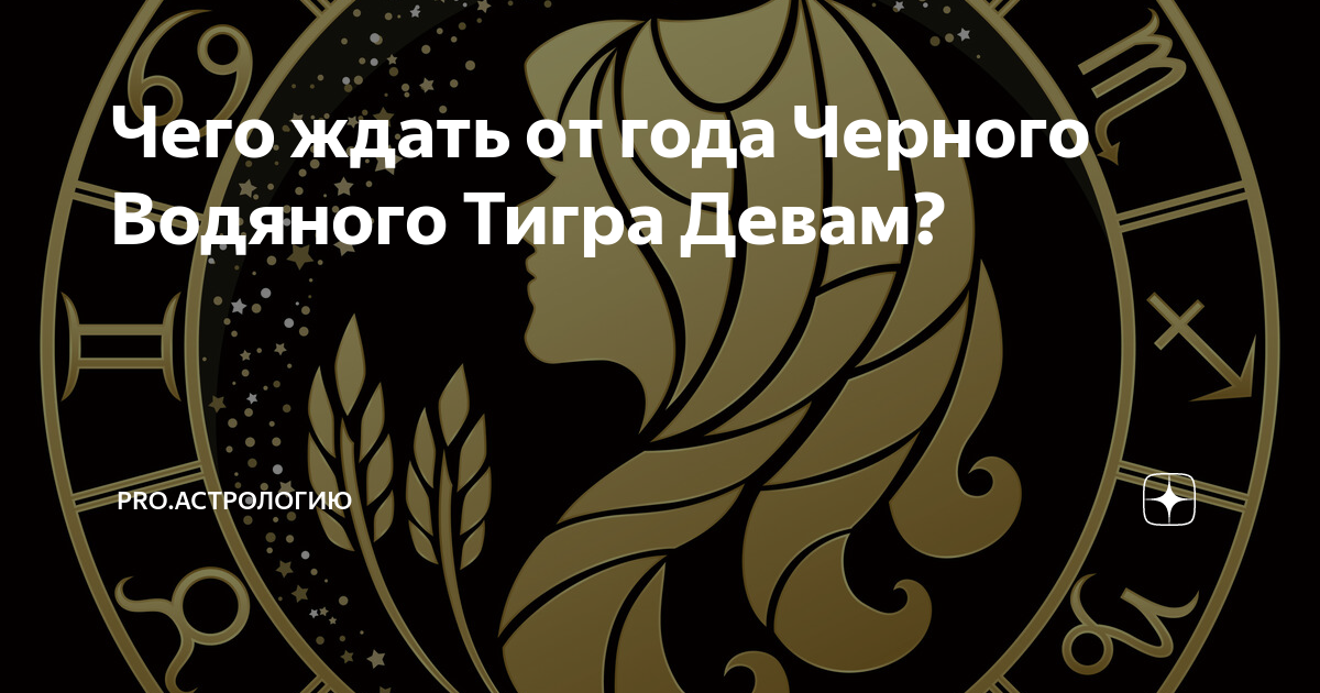 Тигр знака зодиака дева. Тигр знака зодиака дева