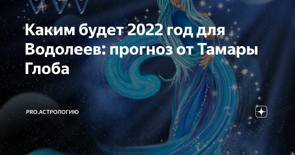 Прогнозы глобы на 2024 год. Прогноз тмары Глоба на 2022год.