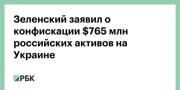 Когда начнем конфисковывать украинские и западные активы в России?