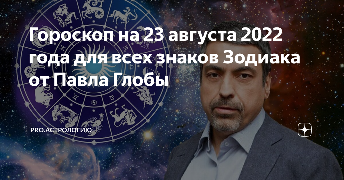 Глоба предсказание украине. Астрологический прогноз. Гороскоп на 5 ноября 2022 года.