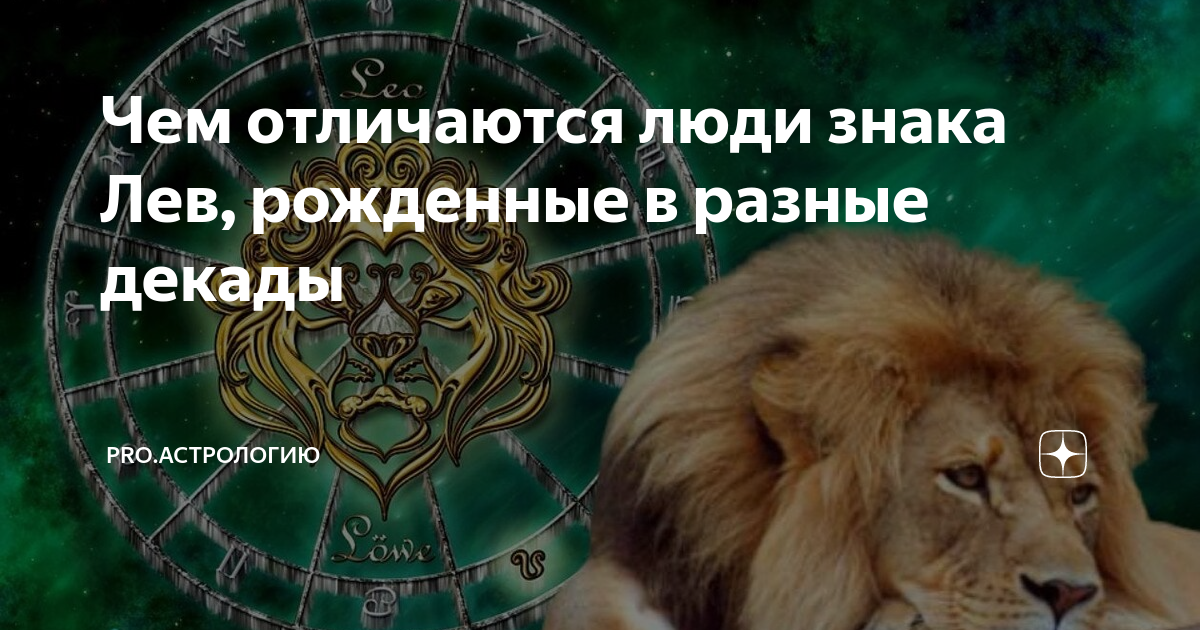 Декады знака лев. Лев 3 декада. Декады знака лев. Декады знака овен. Декады знака лев.