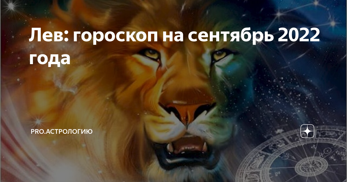 Гороскоп для льва на июль 2024 года. Прогноз львам. 7 Фактов о львах гороскоп. 5 Фактов о львах гороскоп.