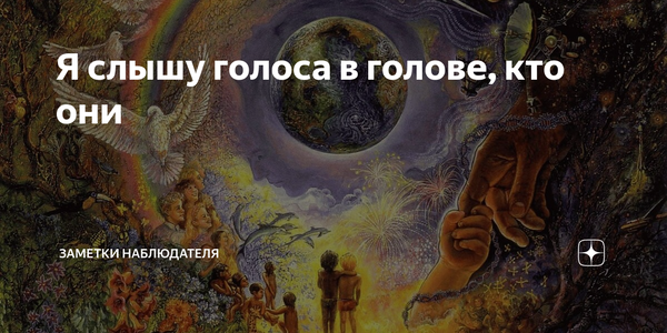 Тот кто слышит голоса. Голоса в голове. Слышу голоса. Что делать если слышишь голоса в голове. Почему человек слышит голоса в голове.