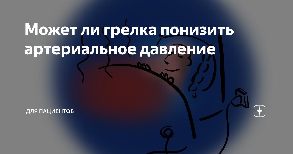 Можно ли грелку при давлении. Можно ли грелку при давлении