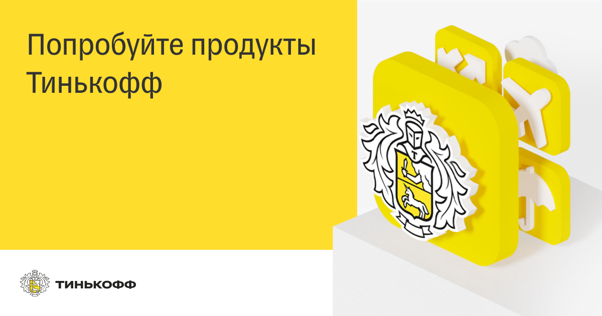 Выбирайте продукт от тинькофф и получайте бонусы. Тинькофф 2025. тинькофф лучший банк. кэшбэк тинькофф. тинькофф логотип 2025.