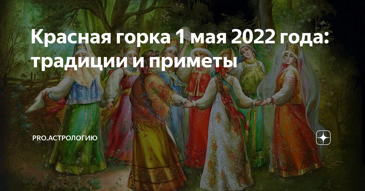 Числа у православных красная горка. Красная горка в 2022 году. С красной горкой. Красная горка праздник 2022. Праздник красной горки в 2022 году.