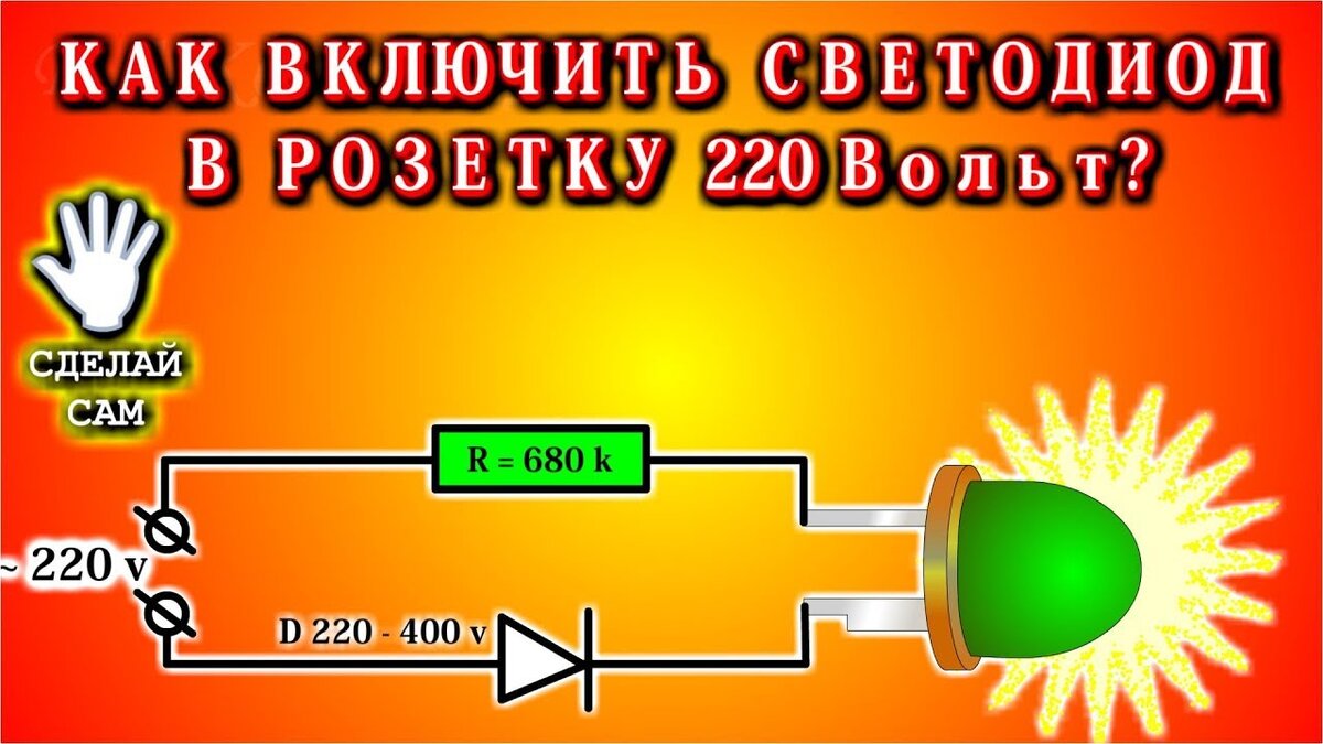 Как подключить светодиод от 220 вольт схема