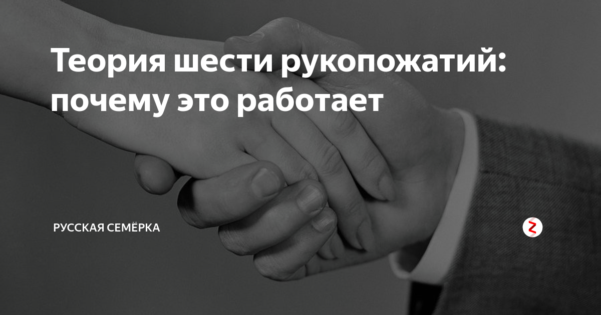 Шесть рукопожатий что это. Теория шести рукопожатий. Теория трех рукопожатий. Теория пяти рукопожатий. Теория семи рукопожатий
