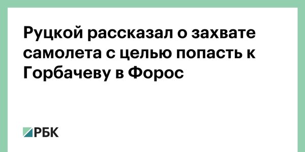 Кому мы больше обязаны в развале ссср? Горбачеву или Ельцину?