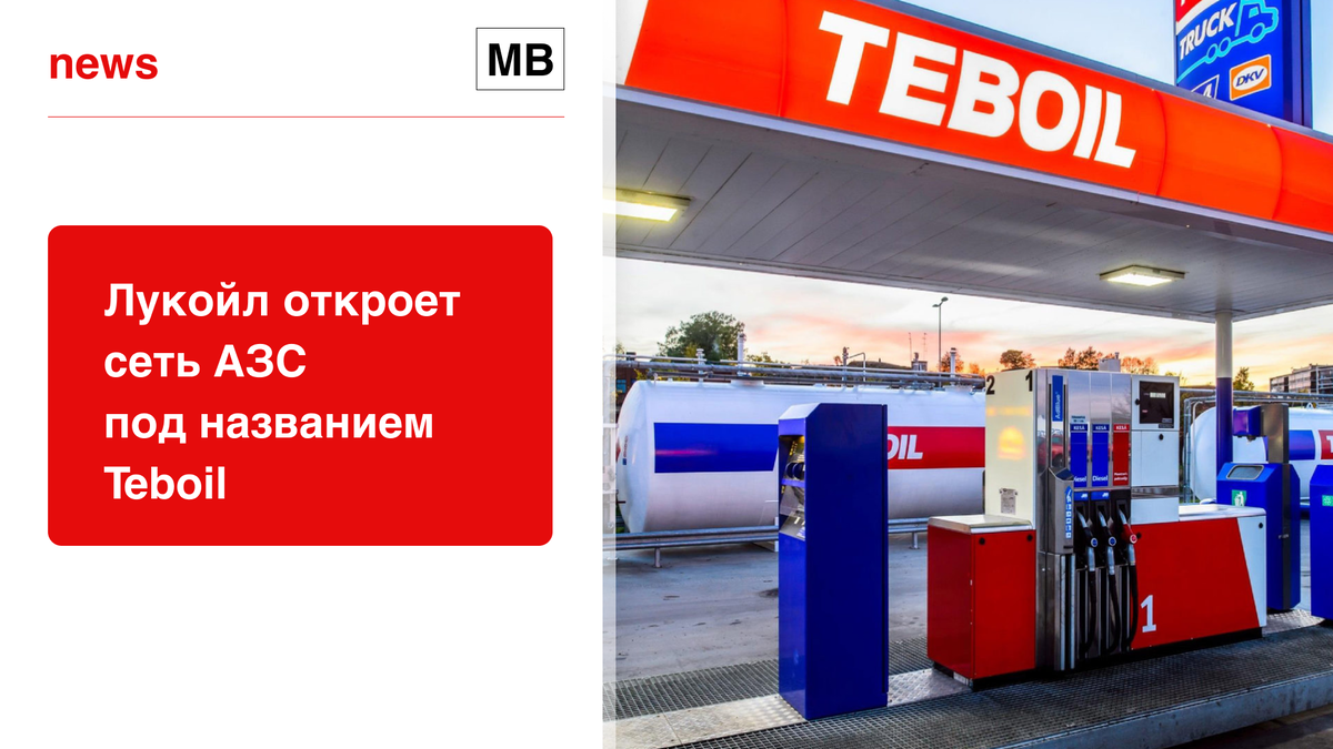 Азс лукойл лояльность. Заправочная колонка Teboil. АЗС Teboil в Финляндии. Teboil заправка. Лукойл Тебойл.