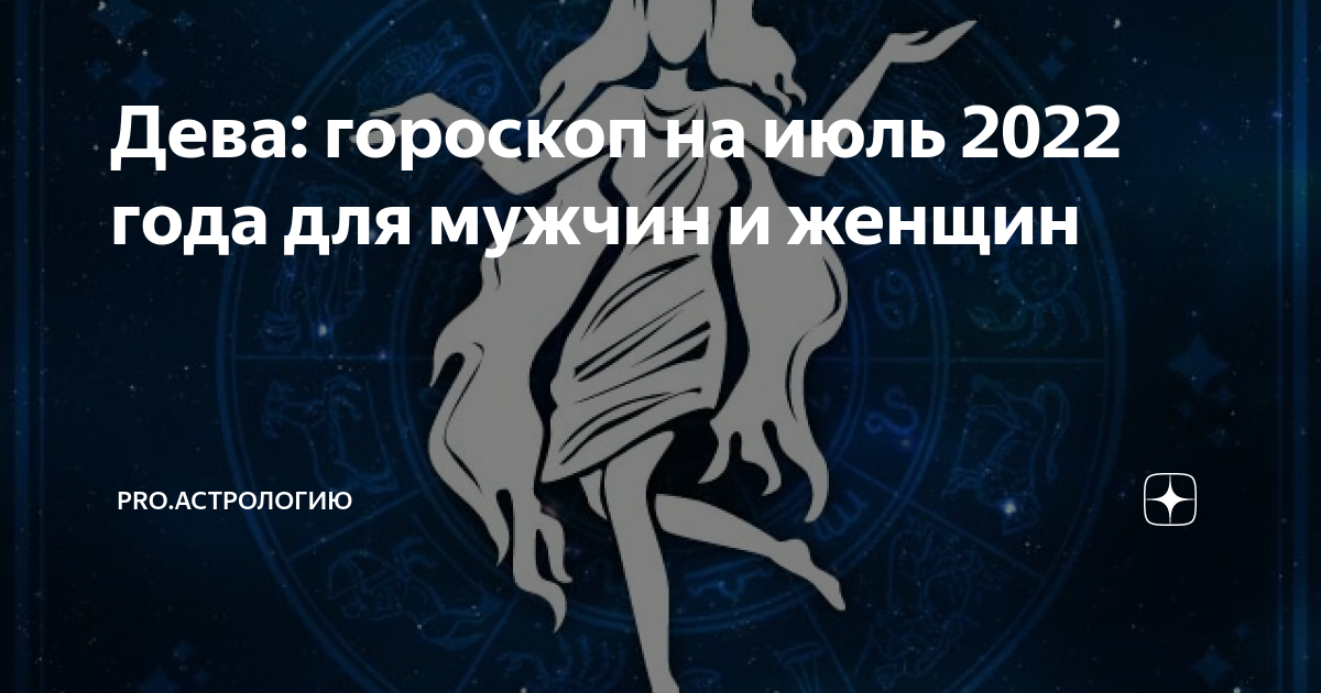 Дева июль 2024 год. 29 Сентября гороскоп женщина. Знаки зодиака "Дева". Гороскоп на сентябрь и для Дева