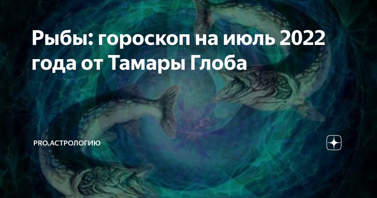 гороскоп от тамары глоба на 2024 рыбы