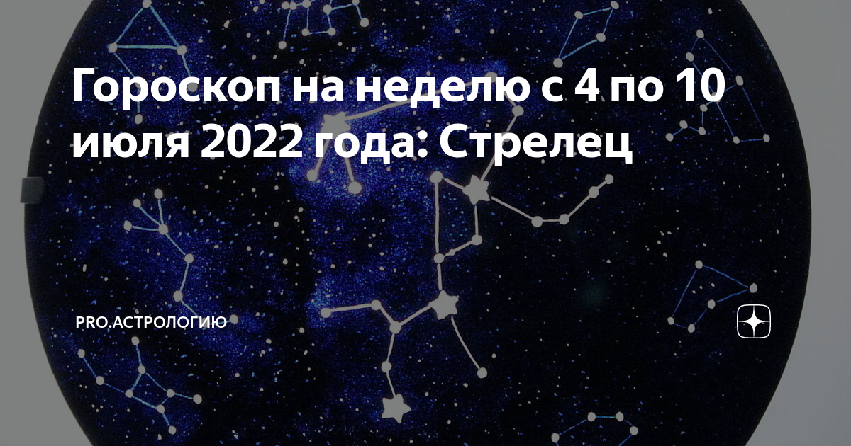 Гороскоп стрелец 7 апреля 2024. Стрелец 2022. Июль астрология. Знаменитости знака зодиака Стрелец русские. 2022 Год Стрелец.