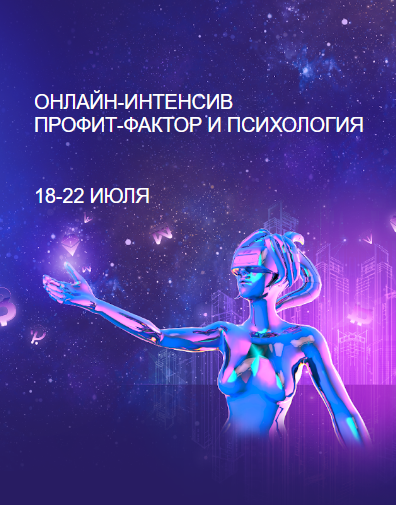 Интенсив как проходит. Психологический интенсив. Интенсив психология. Психологический интенсив афиша.