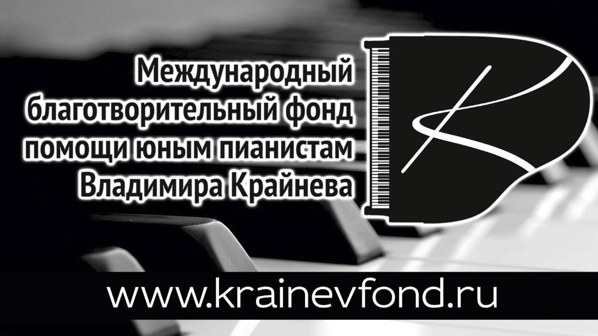 Международный благотворительный фонд. Международный благотворительный фонд помощи юным пианистам Крайнева.