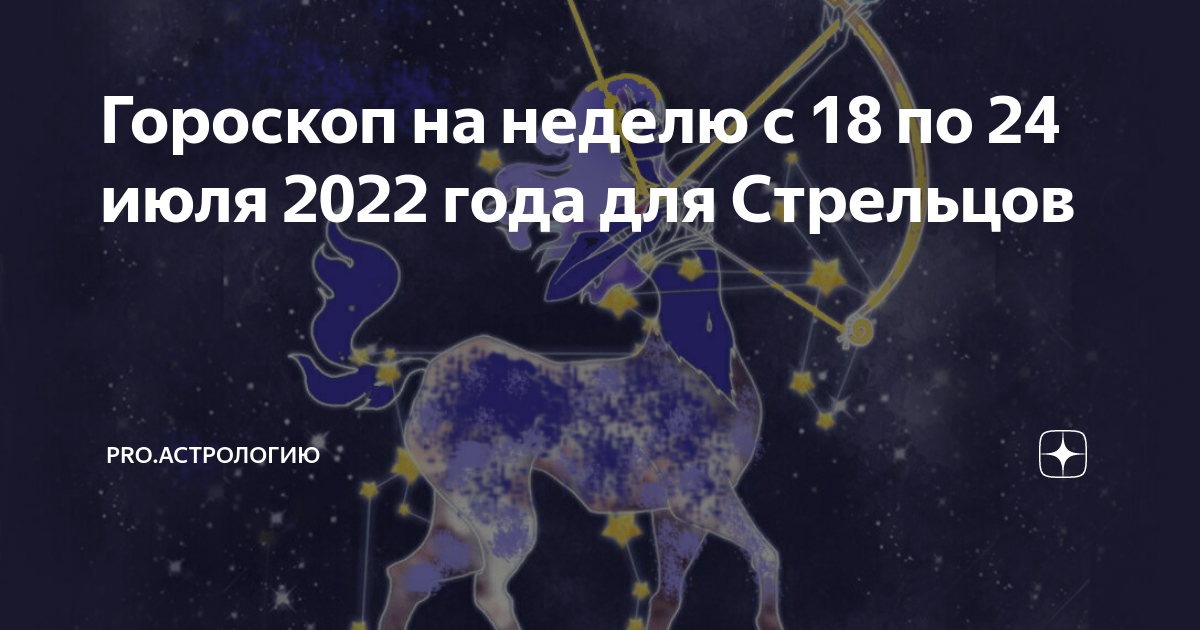 Гороскоп на 30 сентября стрелец женщина