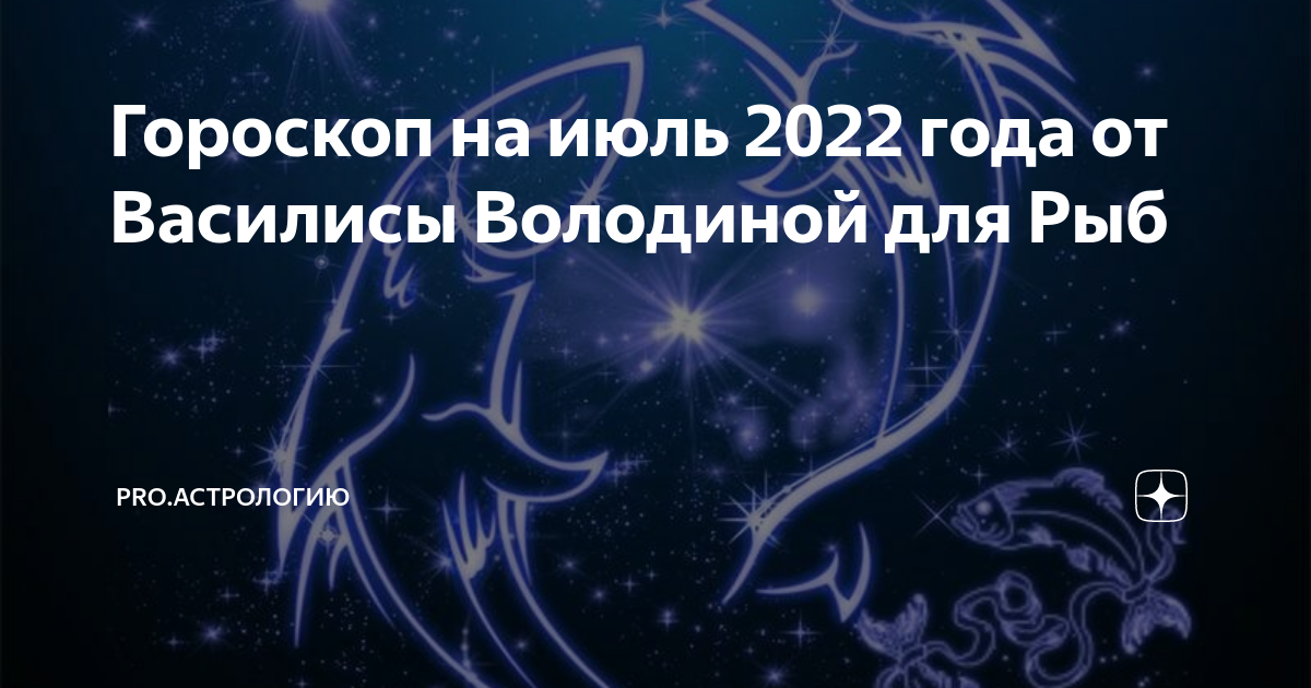Гороскоп на год от володиной. Самый популярный знак зодиака. Друзья знаков зодиака. Астрология вопросы. 7 Июля знак зодиака.