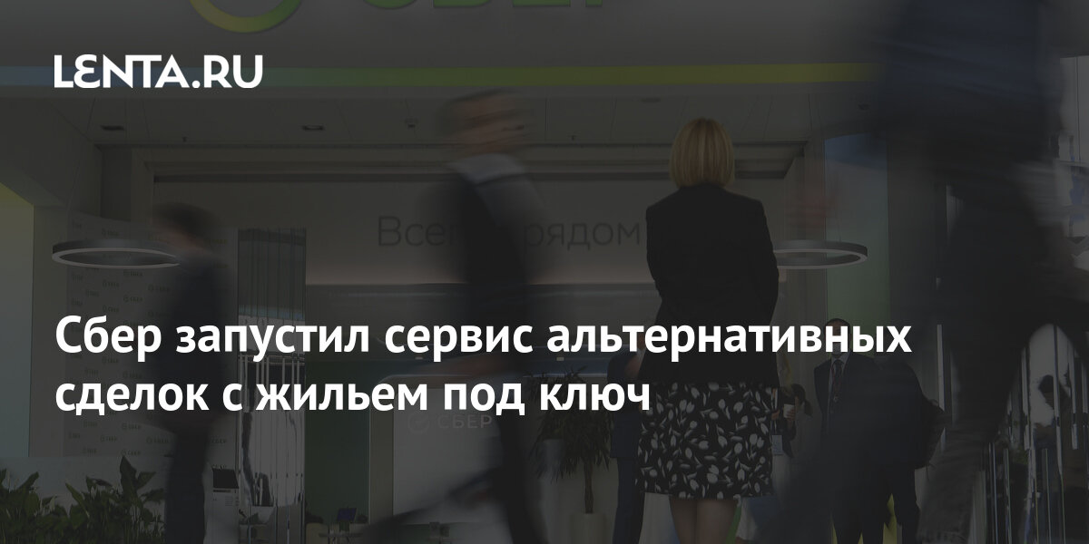 Сбербанк альтернативная сделка. Сбербанк альтернативная сделка. Альтернативные сделки цепочки. Схема альтернативной сделки с недвижимостью. Все операции с недвижимостью.