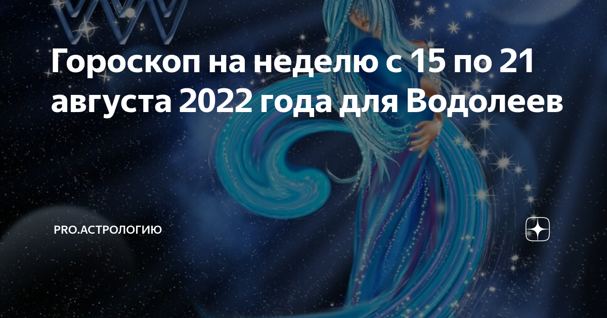 Водолей сегодня завтра неделя. Гороскоп "Водолей. Водолей август 2022. Водолей 15 августа 2022. Астрологические события 2022.