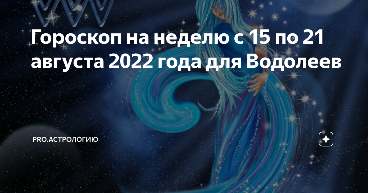 Счастливые цифры водолея. Гороскоп "Водолей. Водолей август 2022. Водолей 15 августа 2022. Астрологические события 2022.