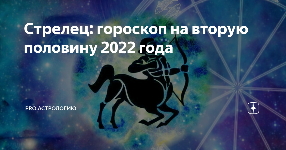 знако зожиакак декабрь. гороскоп на 2023 год стрелец. гироскоп для стрел ьца. гороскоп на 19 января стрелец женщина. 08.
