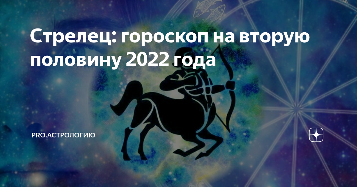 Гороскоп стрелец 29 апреля. Певцы по знаку зодиака Стрелец. Гороскоп он Стрелец она Стрелец. Гороскоп Стрелец 19 августа 2022. Стрелец на 2022 год 17 августа.