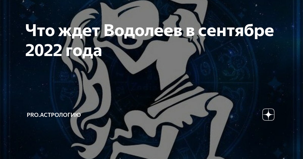 Что ждет водолея завтра. Сентябрь для Водолея. Что ждет Водолея сегодня. Что ожидает Водолея в сентябре.