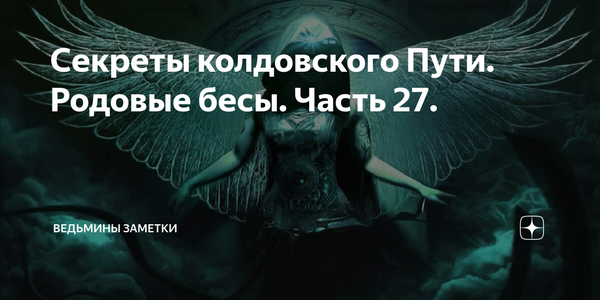 Светлана Лейхнер Ведьмины заметки. Ведьмины заметки дзен родовой бес часть21. Ведьмины заметки дзен.