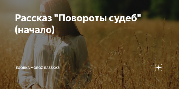 Повороты судьбы читать Повороты судьбы читать