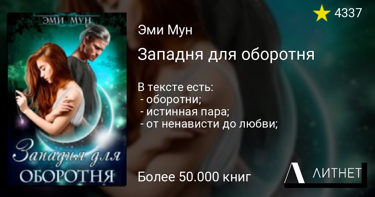 Эми мун невольница князя. Читать книгу Западня для оборотня.