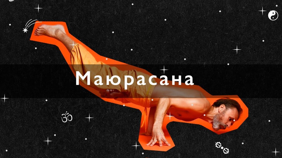 Падма Маюрасана