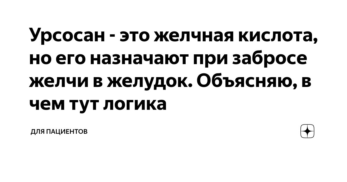 Почему желчь забрасывается. Урсосан при забросе желчи. Лекарство от заброса желчи в желудок. При забросе желчи в желудок. Гимнастика при забросе желчи в желудок.