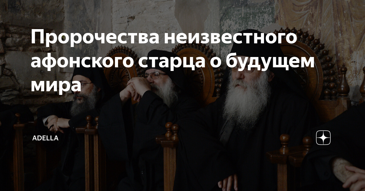 Пророчества старцев. Афонские старцы предсказали. Пророчества православных старцев о будущем России. Предсказания старца с горы Афон. Афон старцы предсказание наши дни