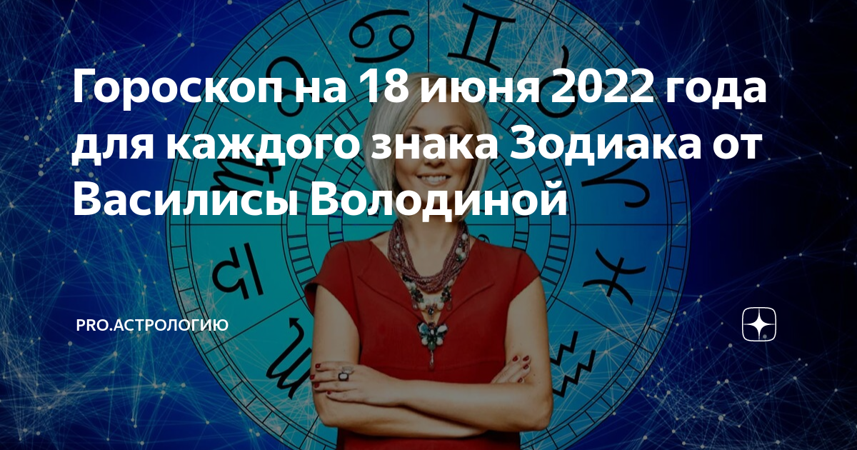 Гороскоп на 18 июня 2024 года. Астрология. Знаки зодиака. День астрологии.