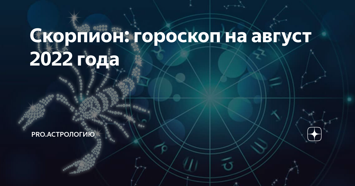 Гороскоп скорпион на август 2024 год. Картинки гороскоп август 2022 Скорпион. Гороскоп на август 2022 Скорпион. Астрологическая карта на 2022 на август. Порядок серий астрологический прогноз