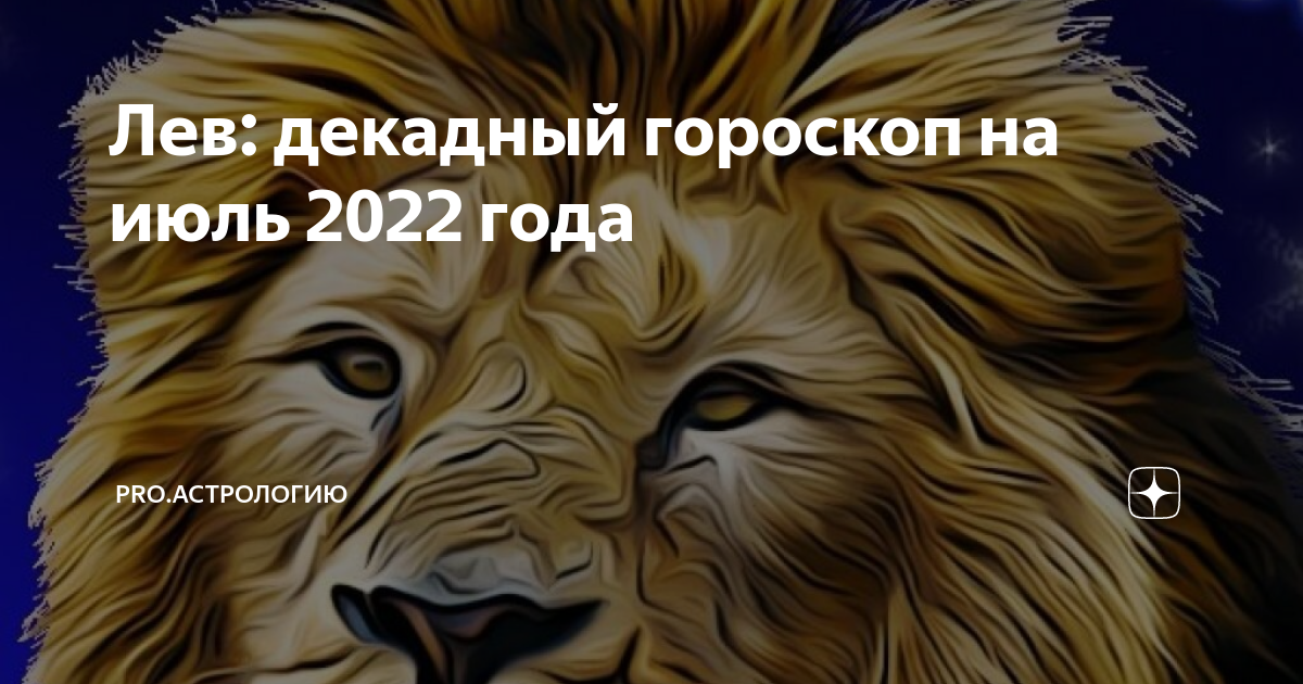 таро прогноз на 2022 год лев от ирины вертегел. гороскоп на сегодня лев. лев 3 декады. куспид лев дева. лев знак.