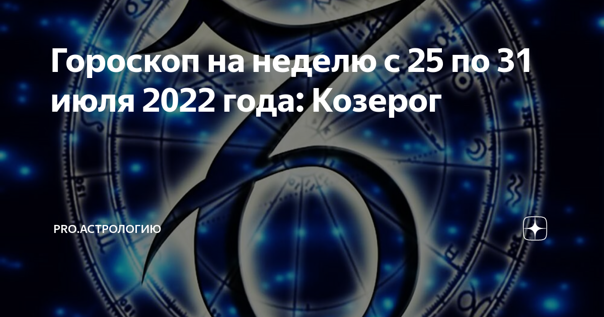 Гороскоп козерог на 7 июля. 25 Июля гороскоп. 31 Июля гороскоп. Гороскоп на неделю Козерог.