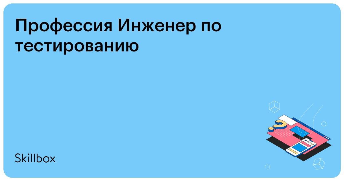 Skillbox тестировщик отзывы. Тестировщик по. Скиллбокс профессии. [skillbox] образовательный курс - figma 3. Skillbox инженер по тестированию первая практическая работа.
