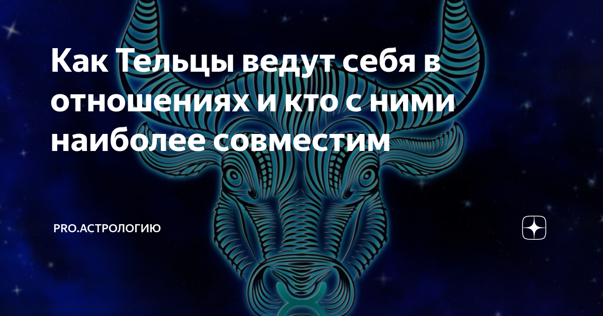 Телец характер мужчины. Телец характеристика знака. Телец мужчина. Совместимость женщины тельца и мужчины рыбы. Телец характеристика знака.