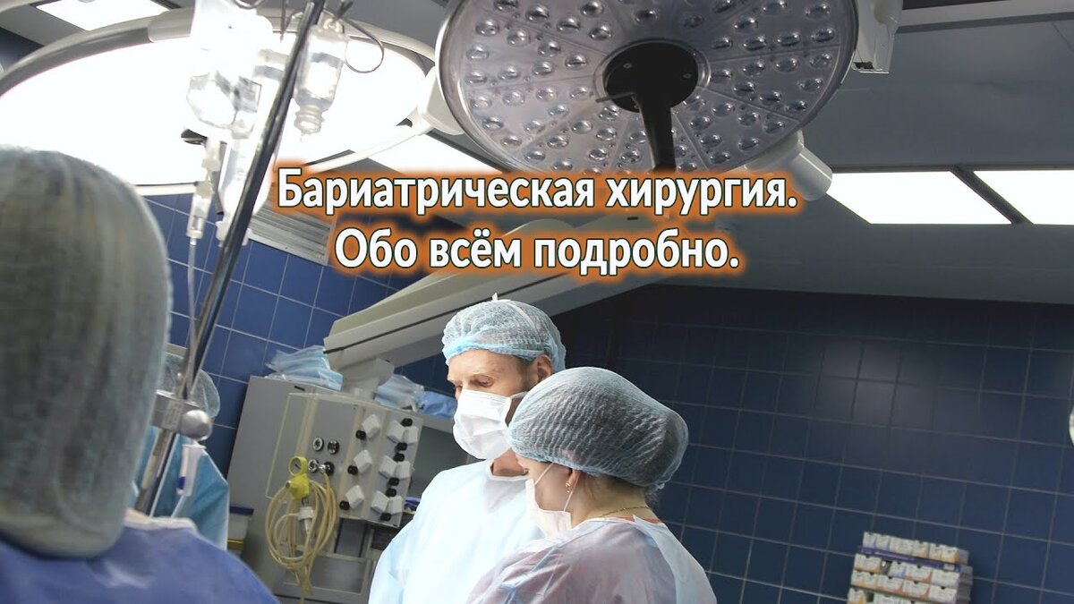 Бариатрическая операция краснодар