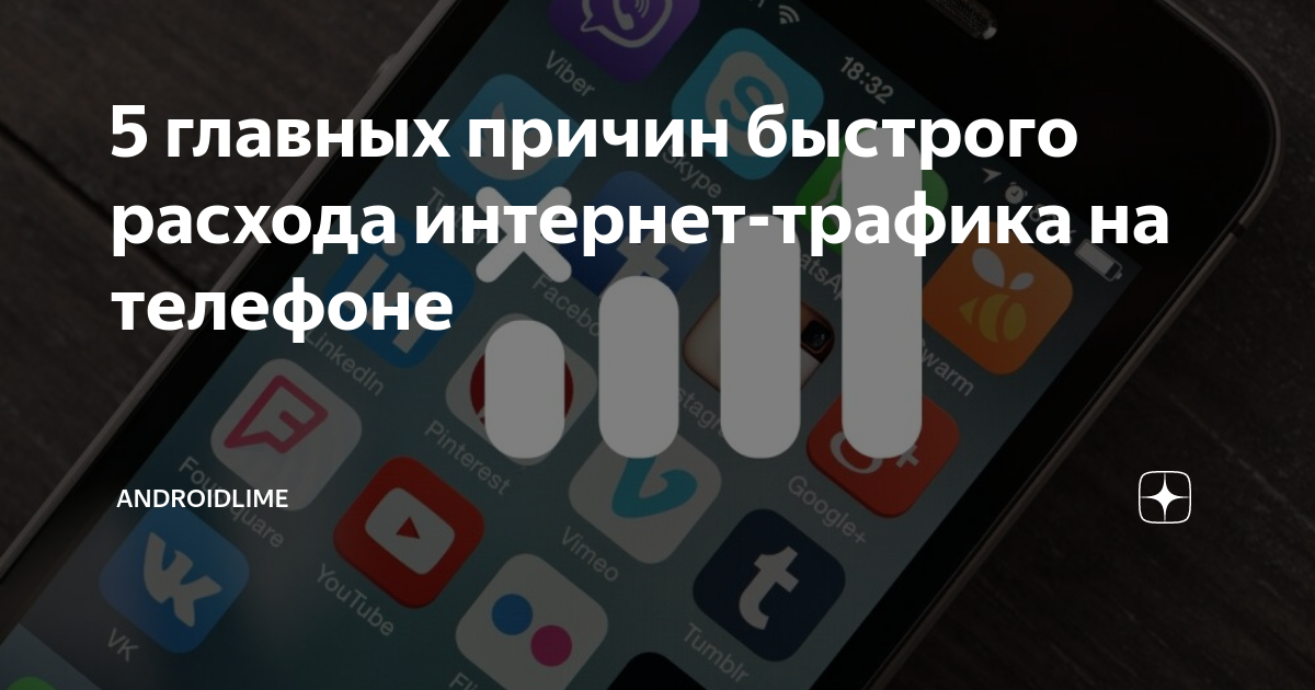 Почему быстро тратится интернет