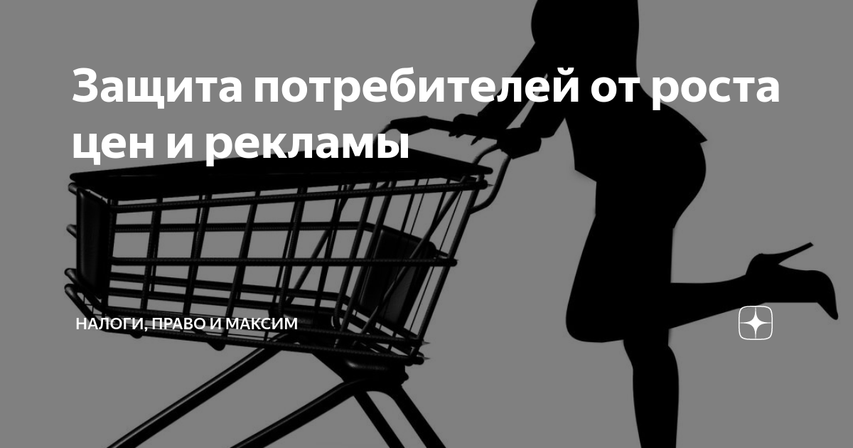 Сбор персональных. Защита прав потребителей и тележка. Запрещен сбор персональных данных картинки. Запрет продавцам собирать персональные данные покупателей. Чей муж беднее.