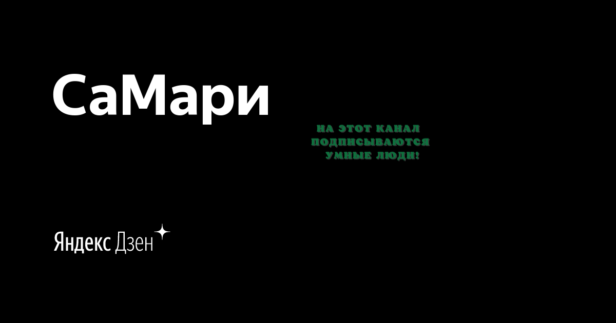 Канал вместе с нами на дзен