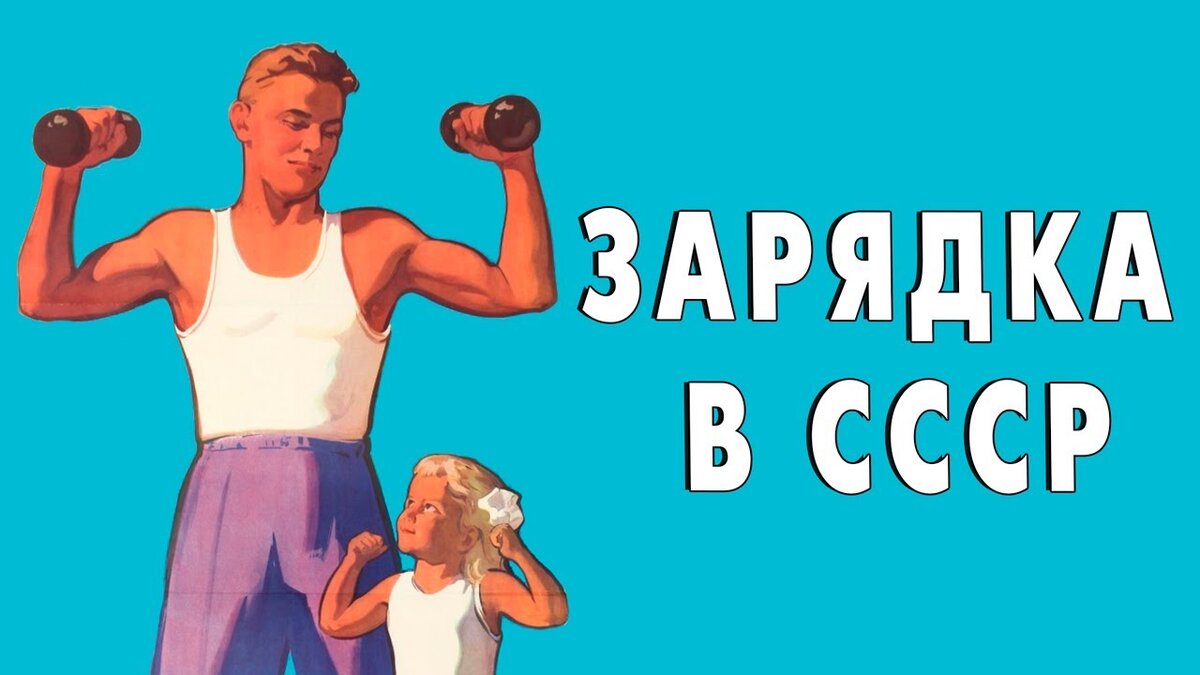 Товарищи на зарядку плакат ссср. Начинаем утреннюю гимнастику слушать. Производственная зарядка ссср. Утренняя гимнастика ссср. Начинаем утреннюю гимнастику слушать.