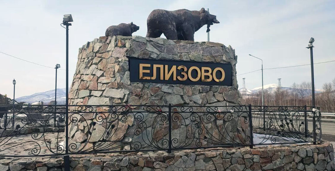 Здесь памятники. Памятник здесь начинается Россия Камчатка. Памятники Елизово Камчатка. Достопримечательности Камчатки памятник здесь начинается Россия. Памятник репрессированным в г. Елизово Камчатка.